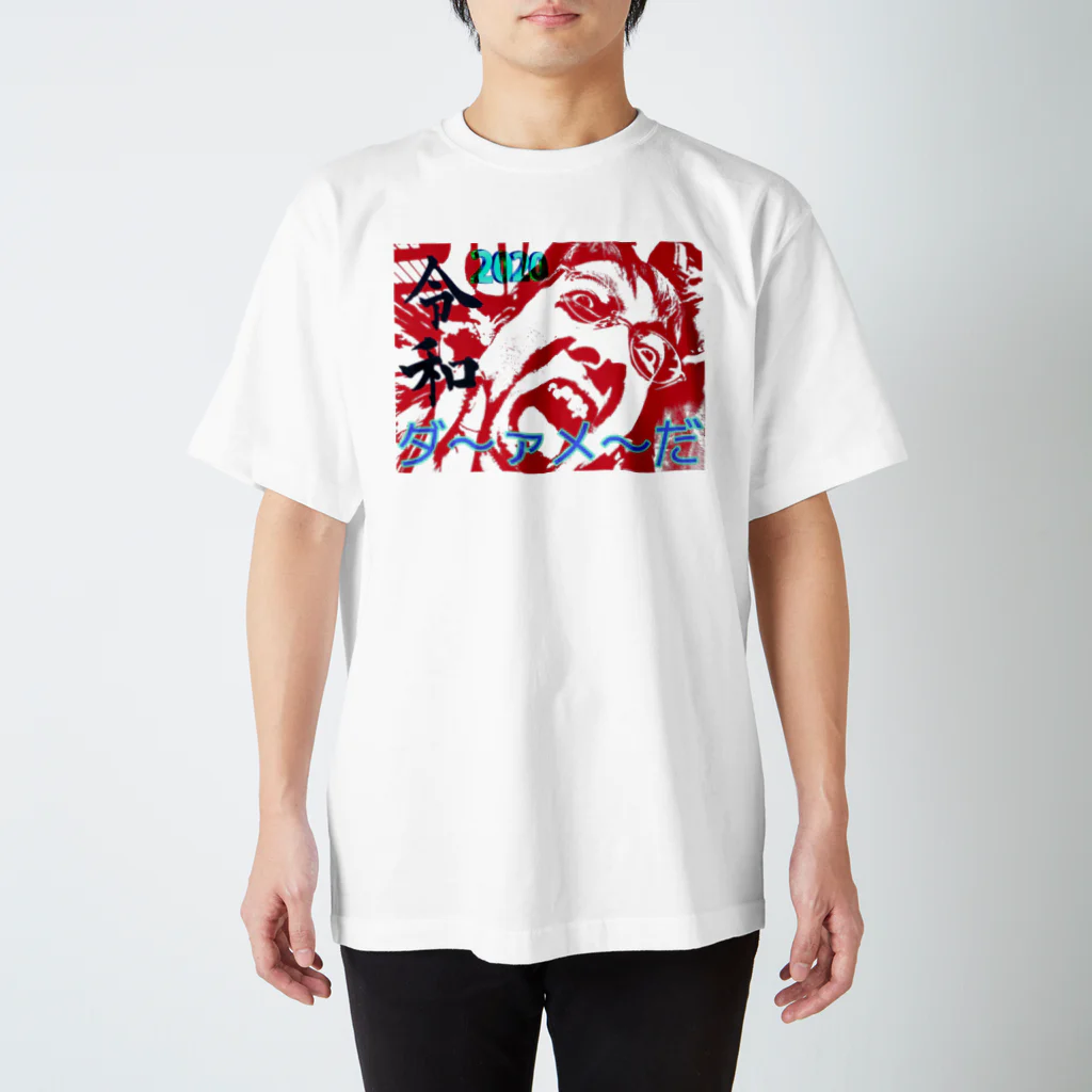 ダメだグッズ販売店の令和！2020ダメだグッズ Regular Fit T-Shirt