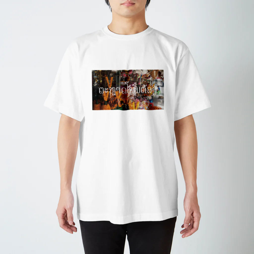 ののポントン市場 Regular Fit T-Shirt