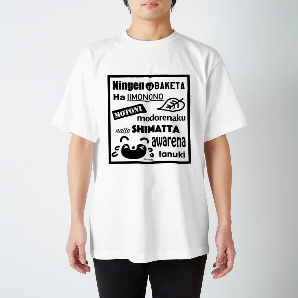 裏山ケモノブのたぬきに戻りたい スタンダードTシャツ