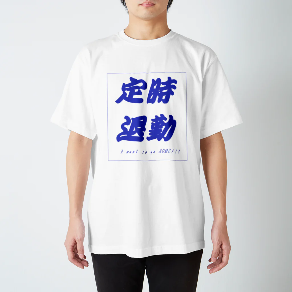 愁諷の定時退勤したいあなたへ スタンダードTシャツ