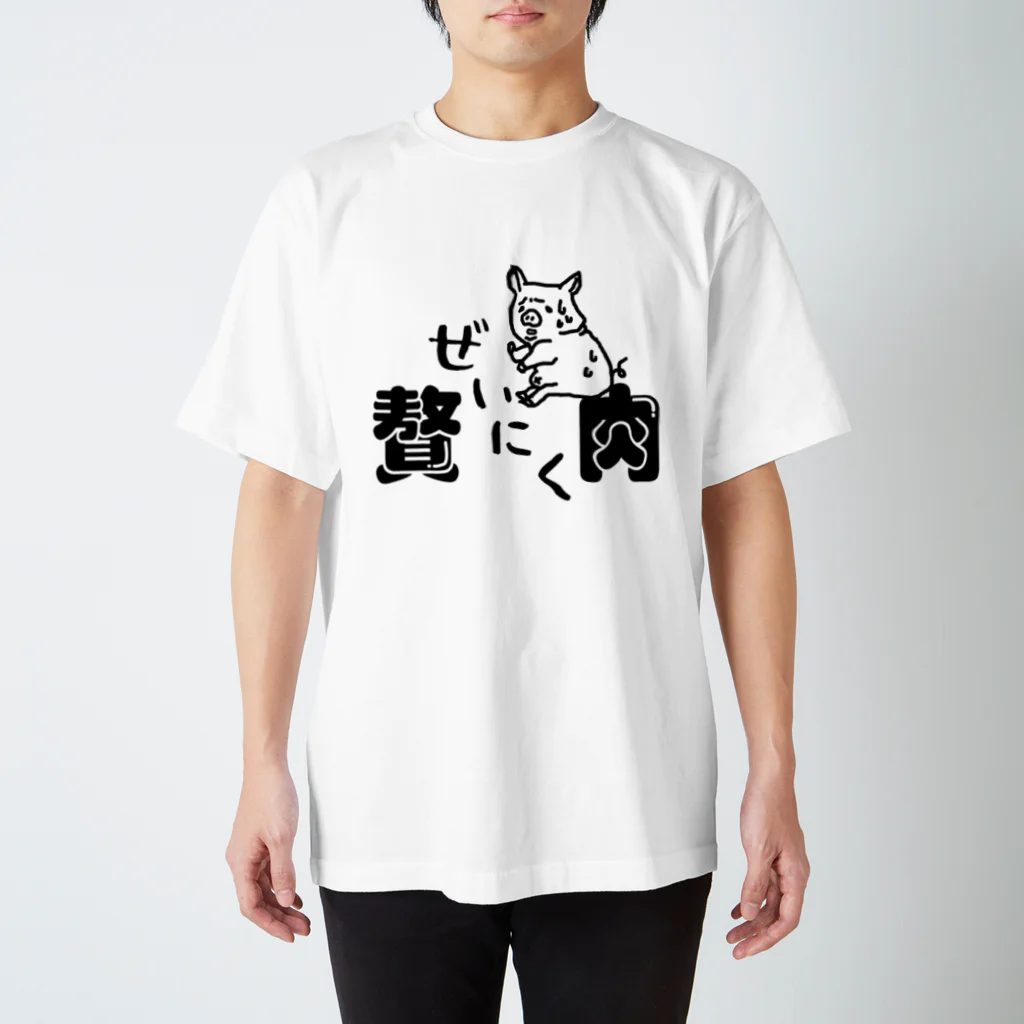 ユルイTシャツ屋さんの絶望の贅肉－ゼイニク‐ Regular Fit T-Shirt