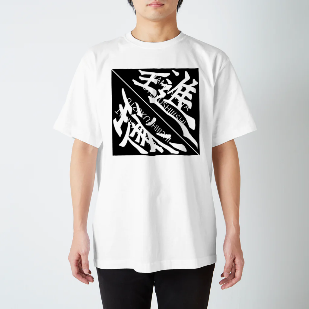 はちよんごのたまについでうつくしいいし／たまににたうつくしいいし Regular Fit T-Shirt