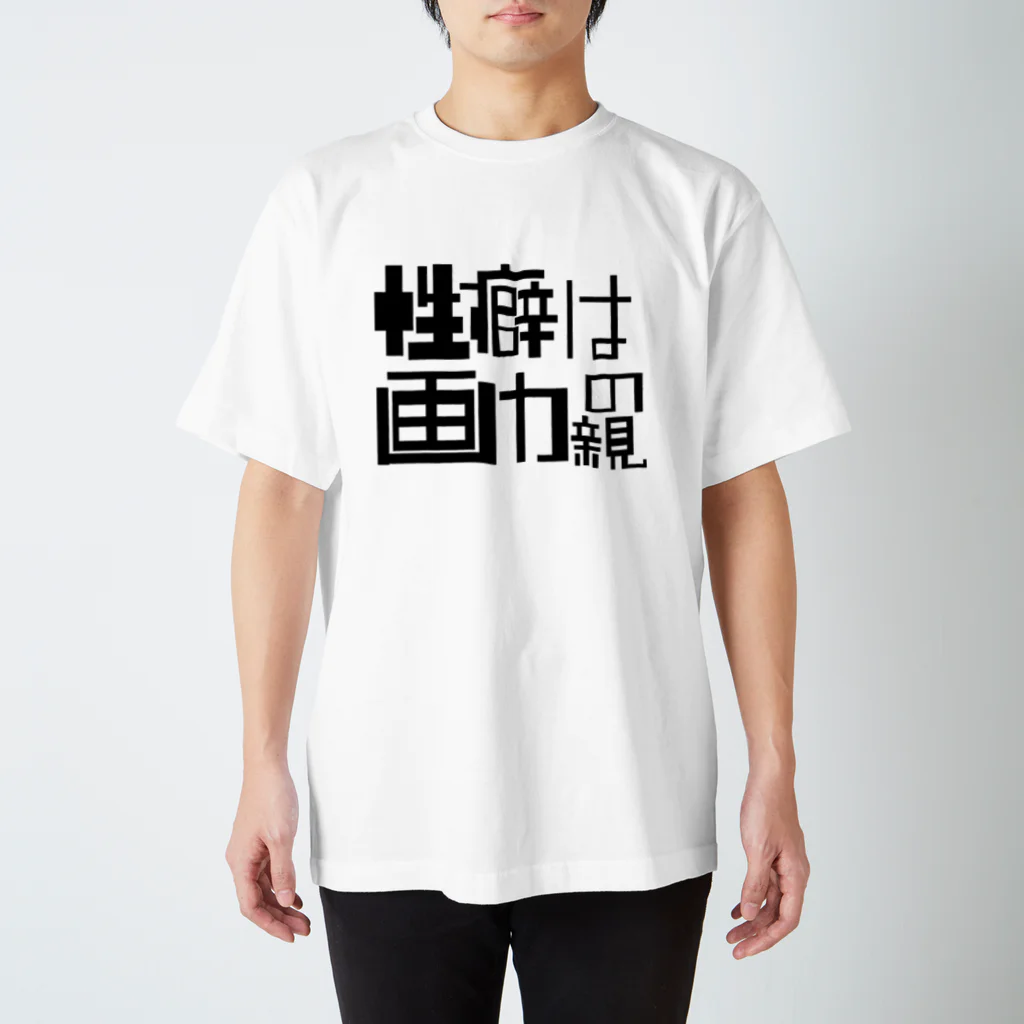 畳五良の性癖は画力の親 スタンダードTシャツ