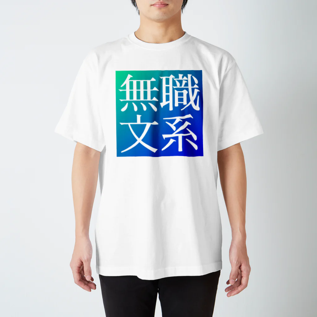 鯉王の無職文系商店の新無職文系サイトアイコン スタンダードTシャツ