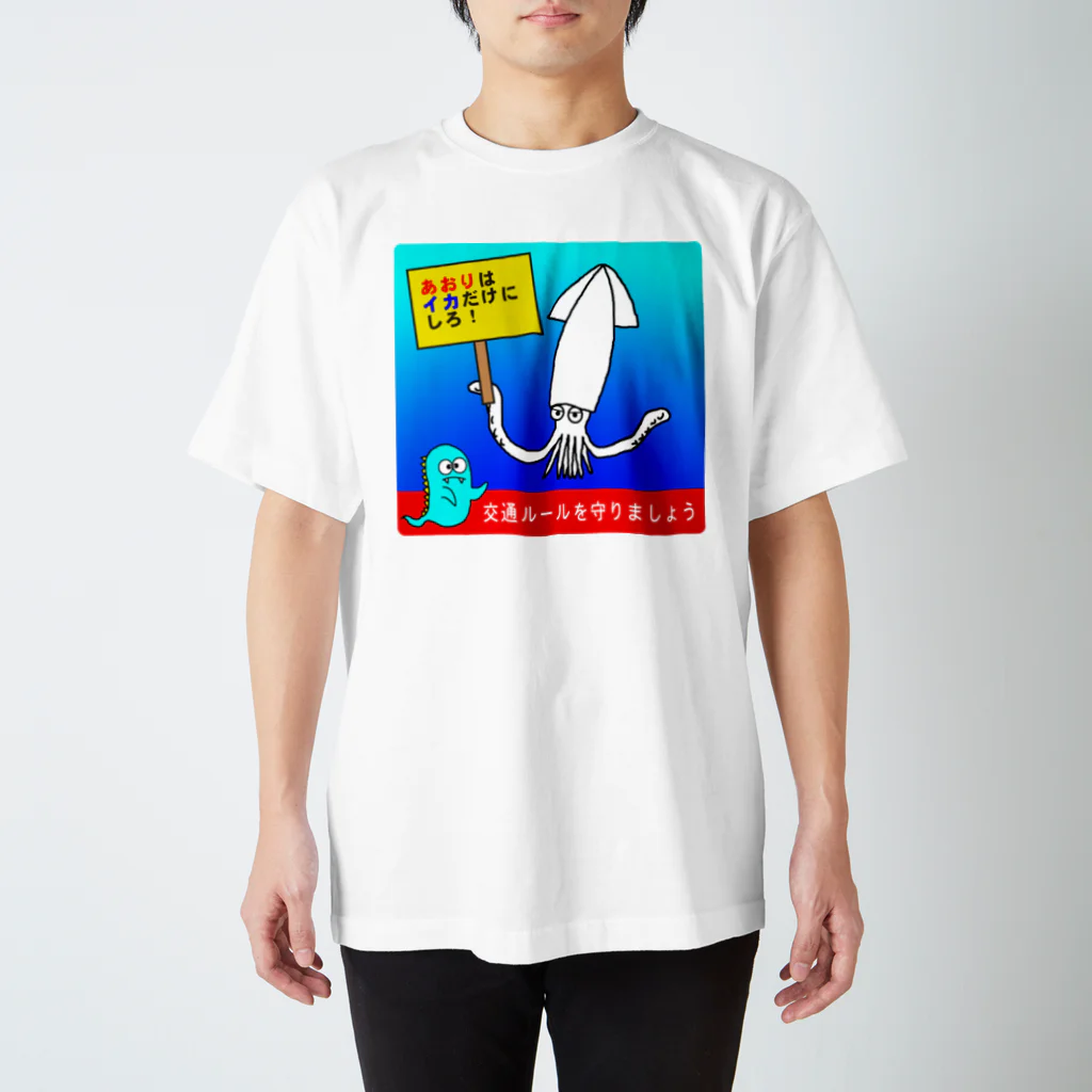 おばじゅう（おばけかいじゅう）のあおりはイカだけにしろ（2） スタンダードTシャツ