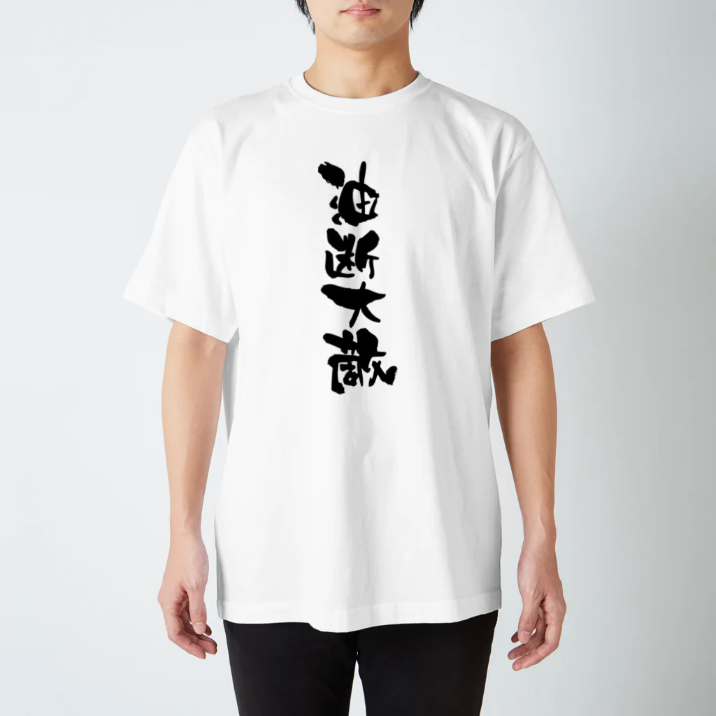 無添加豆腐の筆文字アイテムの筆文字Tシャツ「油断大敵」 スタンダードTシャツ
