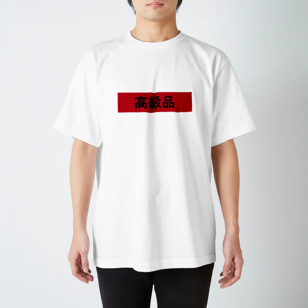 いい感じのお店のあの高級品 スタンダードTシャツ