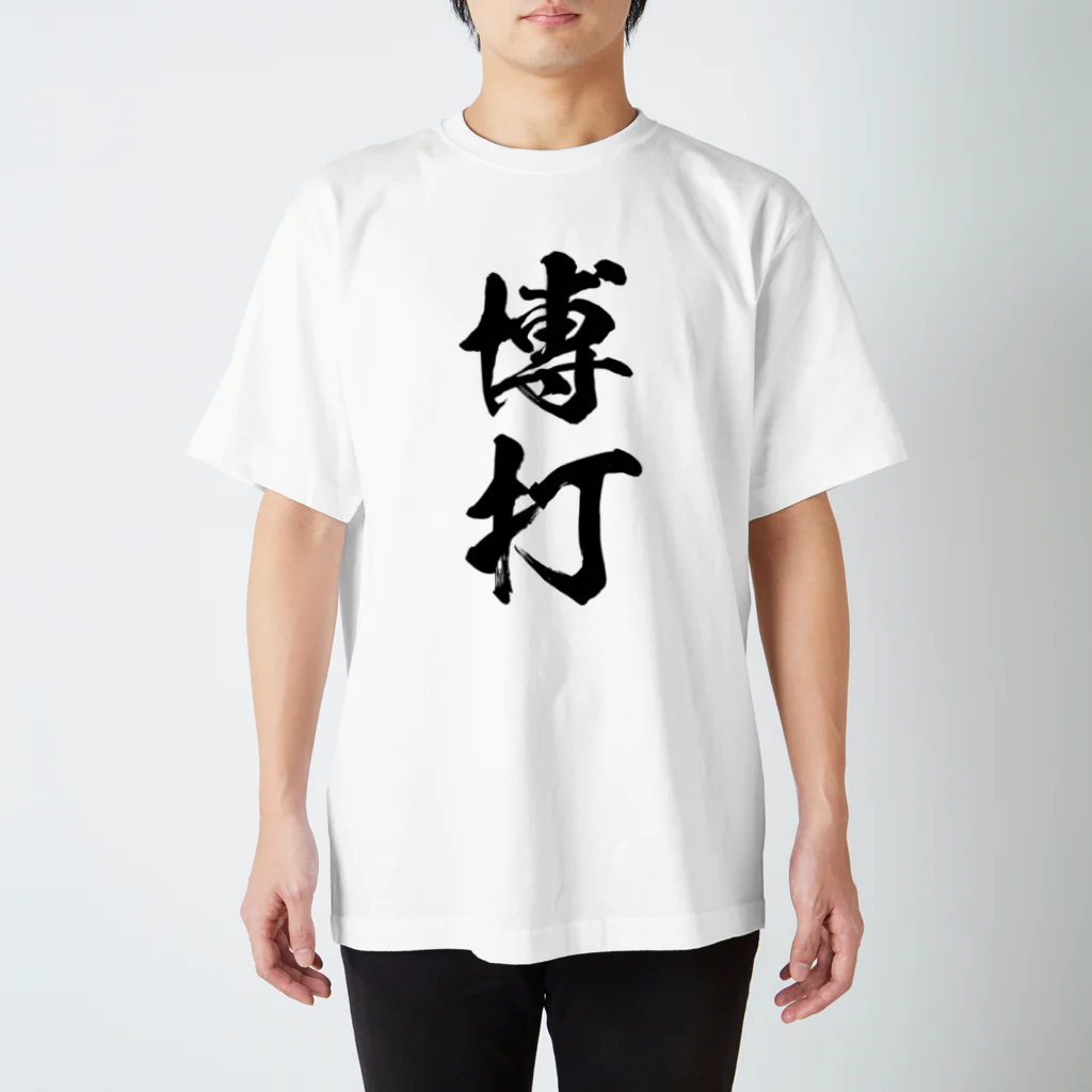 風天工房の博打（黒） スタンダードTシャツ