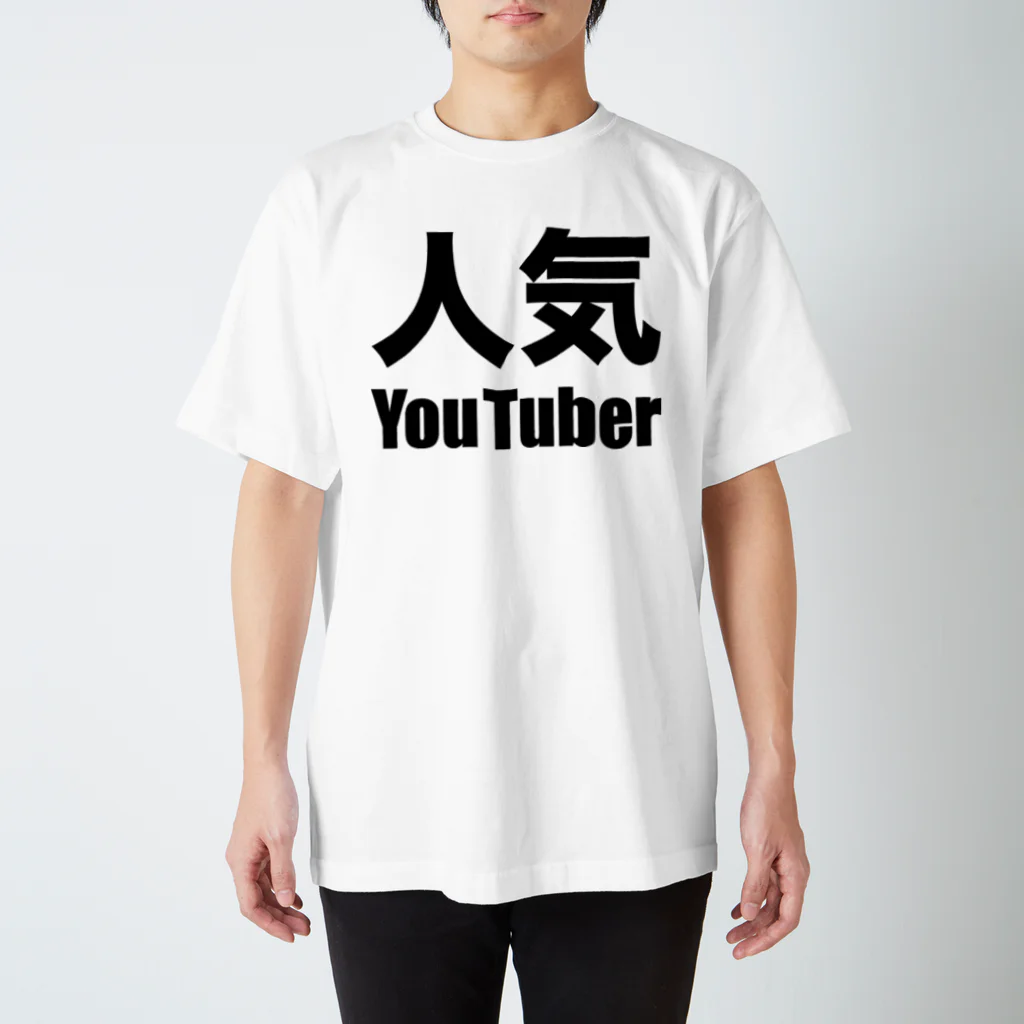 風天工房の人気YouTuber（黒） スタンダードTシャツ