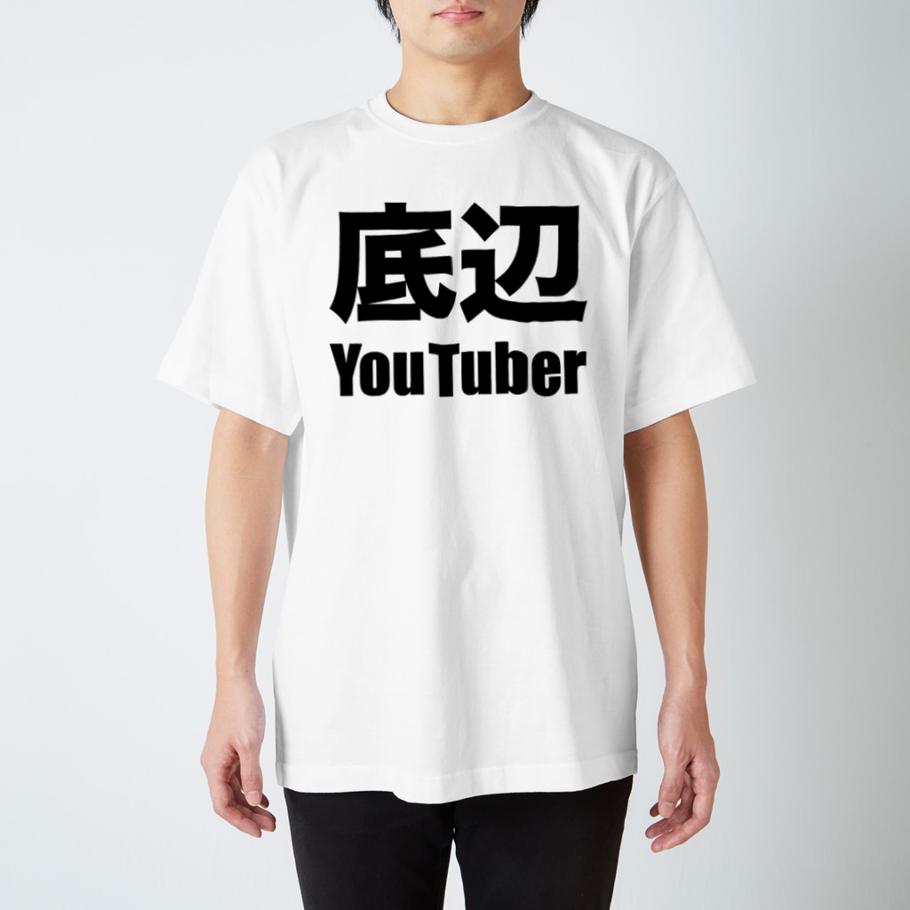 底辺youtuber 黒 風天工房 Futenkobo のスタンダードtシャツ通販 Suzuri スズリ