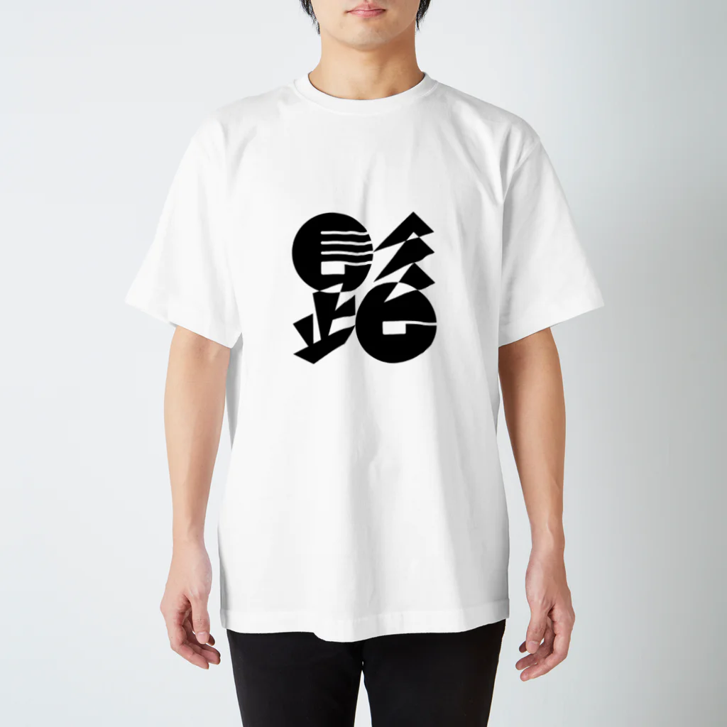 やんちゃかぶりの髭（黒） Regular Fit T-Shirt