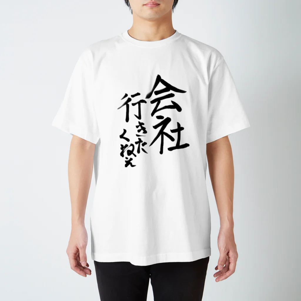 たにみと死の淵のたにみへのチャリT スタンダードTシャツ