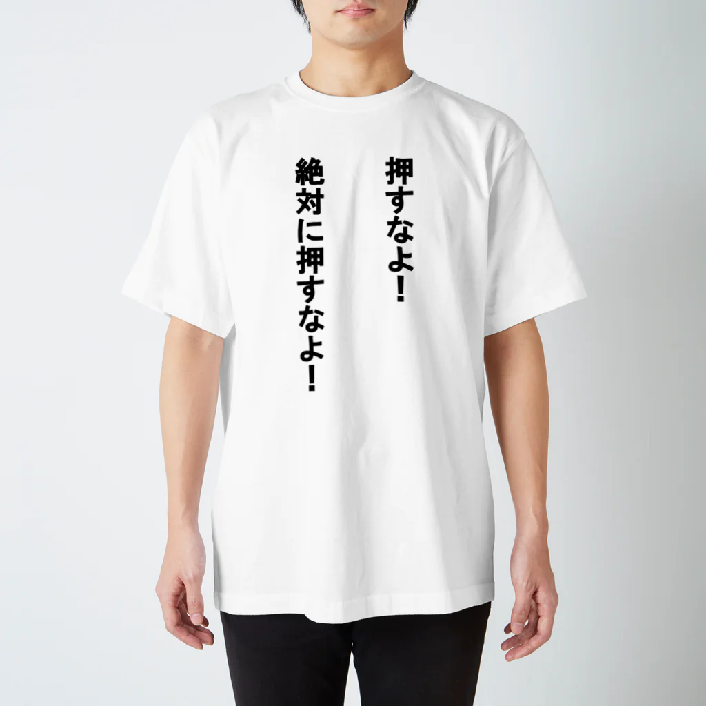 redgreenの押すなよ！ スタンダードTシャツ