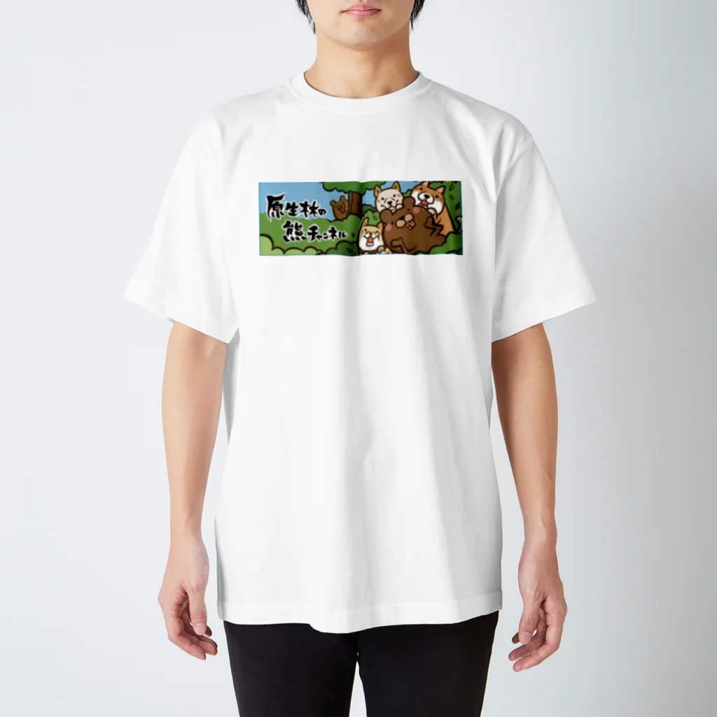 原生林の熊の原生林の熊チャンネルオリジナル スタンダードTシャツ