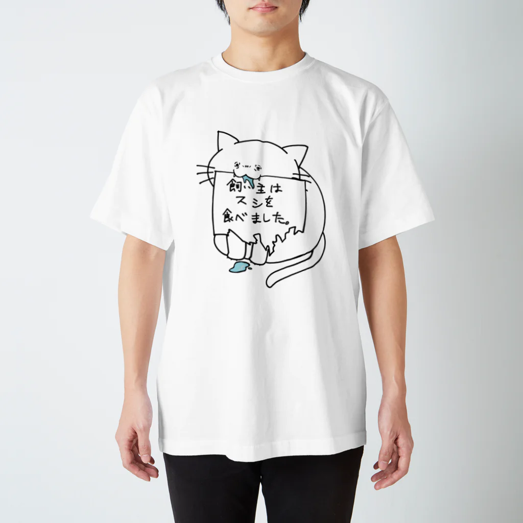 田園調布前の飼い主の罪を背負うねこ(寿司) スタンダードTシャツ