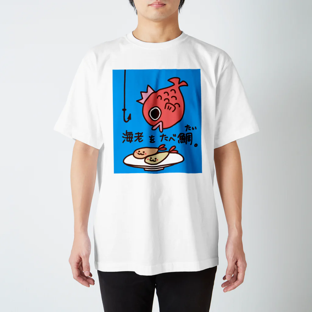 ぽにょんの海老をたべ鯛。 スタンダードTシャツ