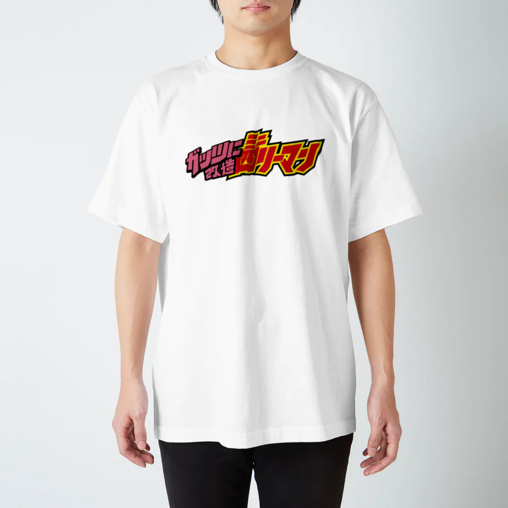 ミニ四リーマンのミニ四リーマンロゴ Regular Fit T-Shirt