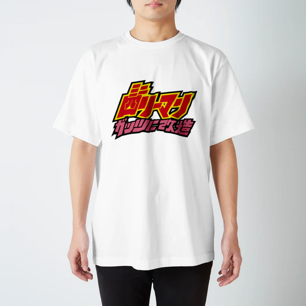 ミニ四リーマンのミニ四リーマンロゴ（縦） Regular Fit T-Shirt