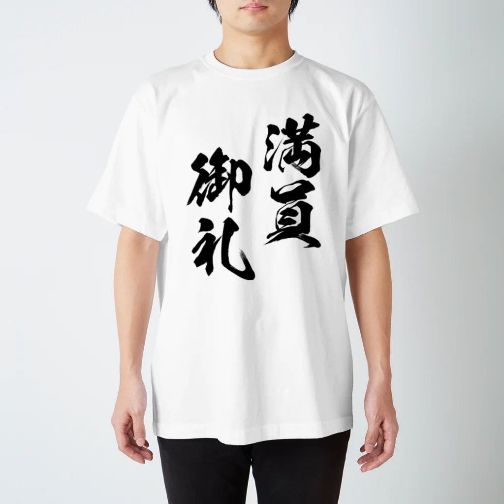 風天工房の満員御礼（まんいんおんれい）黒 スタンダードTシャツ