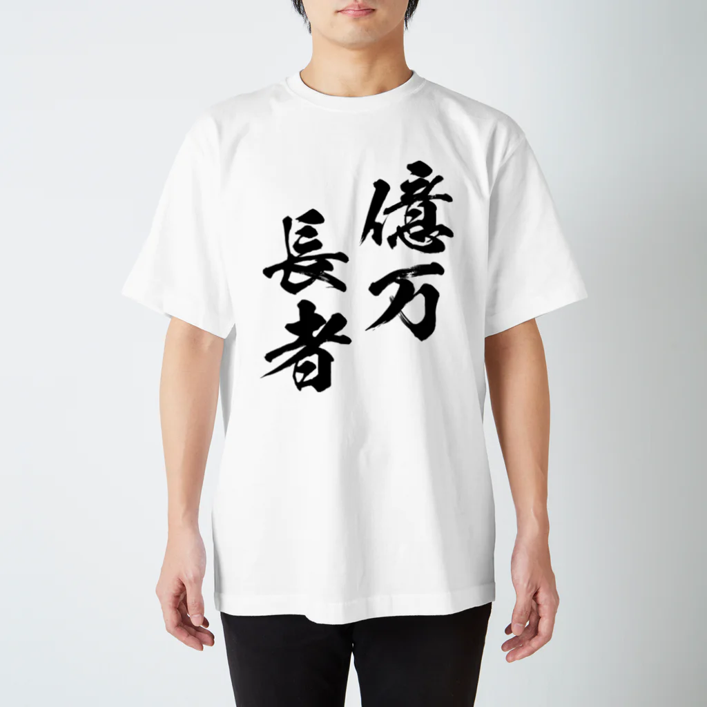 風天工房の億万長者（おくまんちょうじゃ）黒 Regular Fit T-Shirt