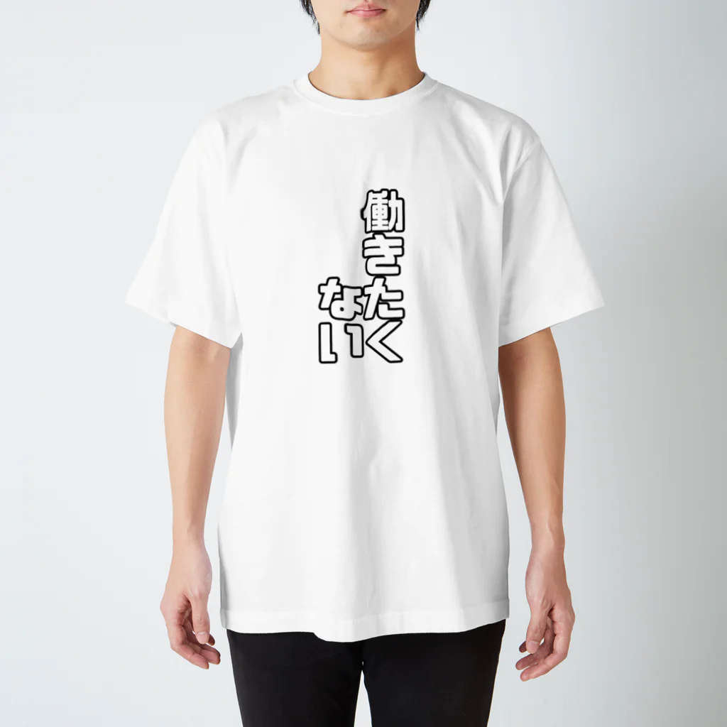 纈珠✝︎の働きたくない Regular Fit T-Shirt