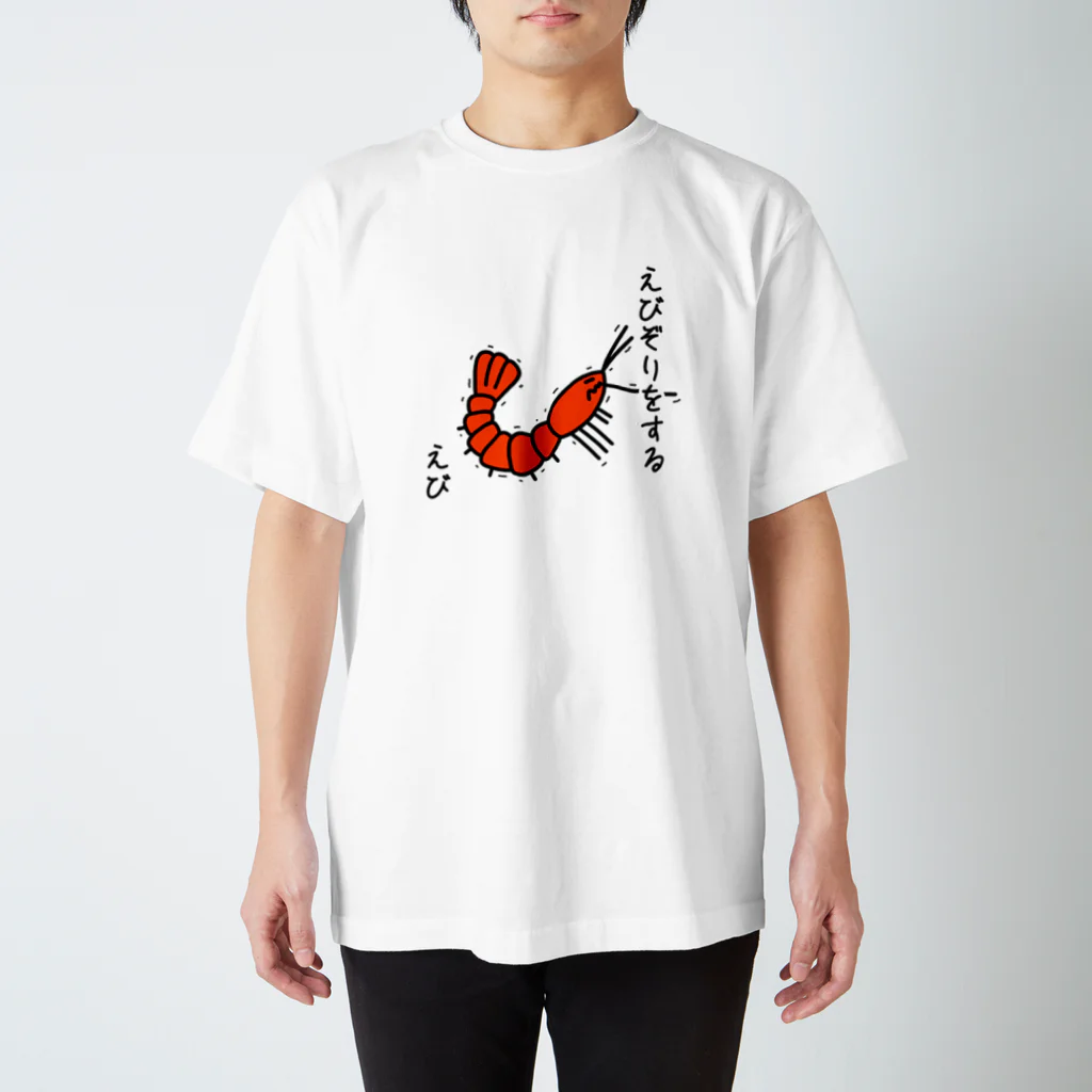 あぽ部屋のえびぞりをする海老 スタンダードTシャツ