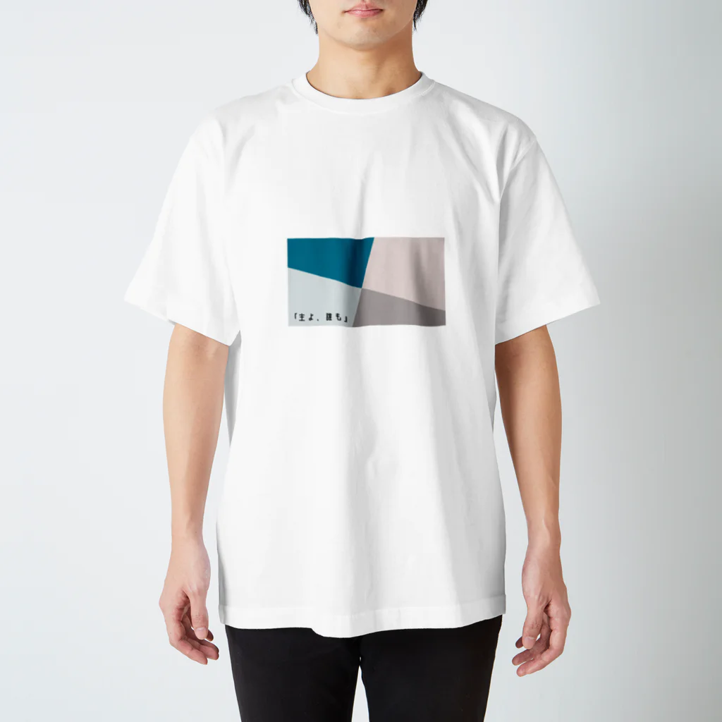 shop✴︎クリスチャングッズの聖書のことばシリーズ　「主よ、誰も」 Regular Fit T-Shirt