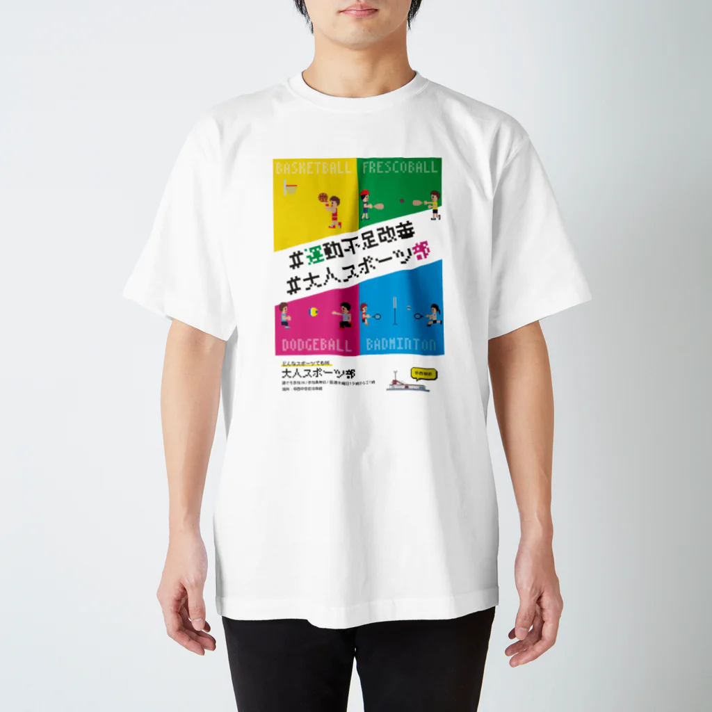 さわりょー｜滋賀県湖南市の人の大人スポーツ部_裏部活 スタンダードTシャツ