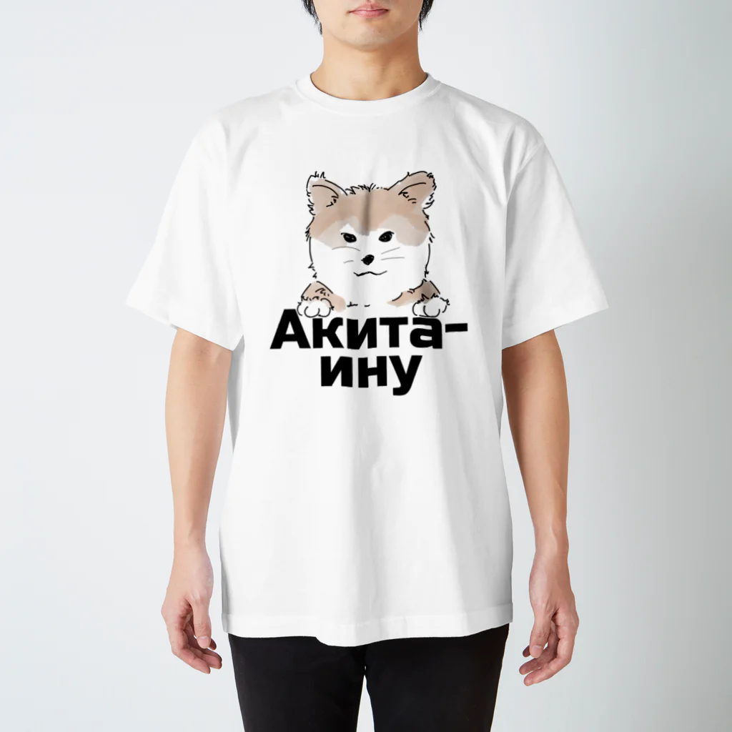 INFINITY WEB STOREの秋田犬（ロシア語バージョン） Regular Fit T-Shirt