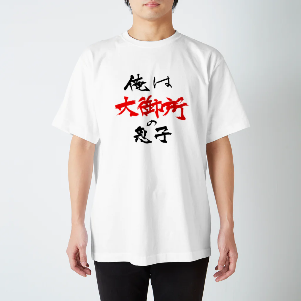 楽市楽座の俺は大御所の息子 スタンダードTシャツ