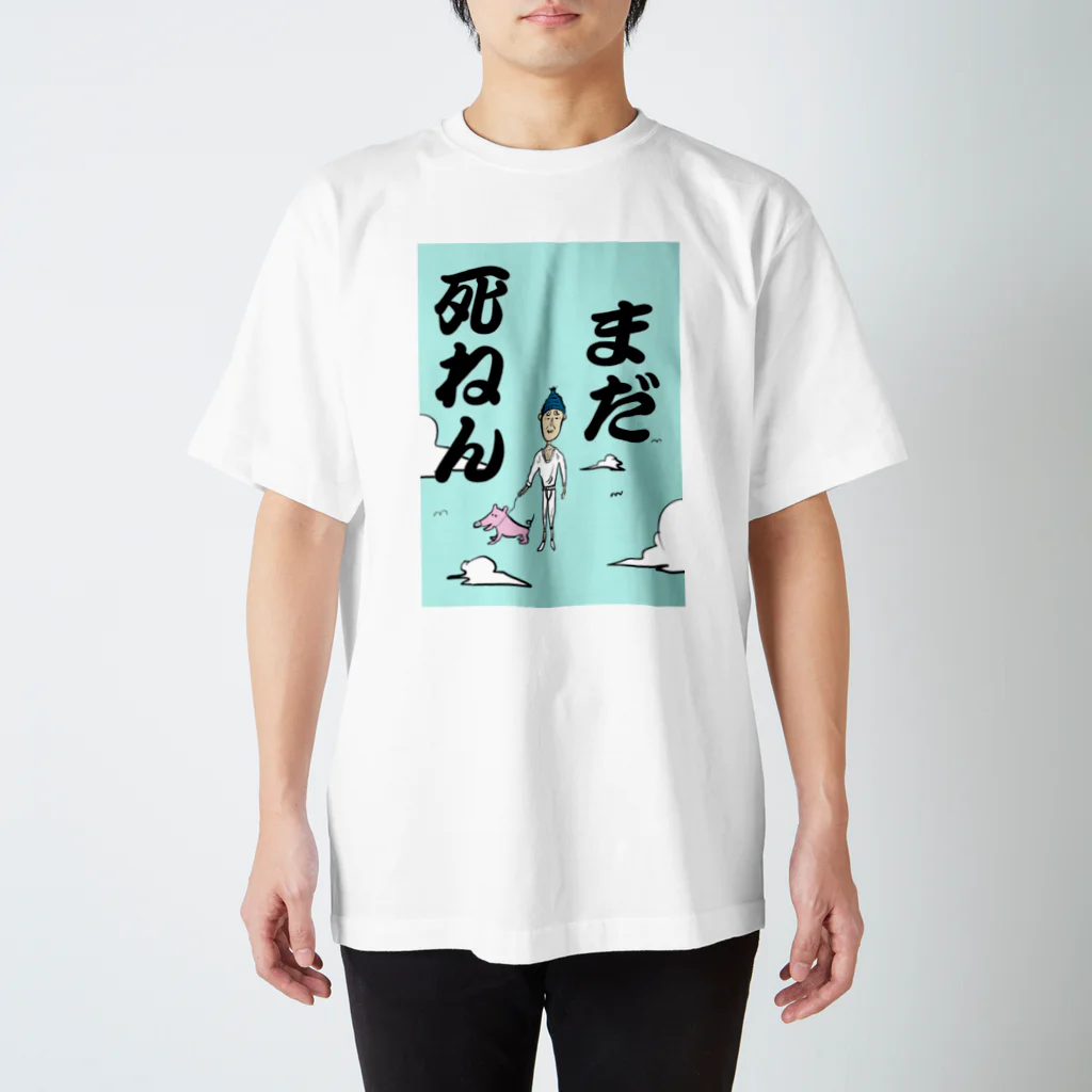 ホナウドのまだ死ねん スタンダードTシャツ