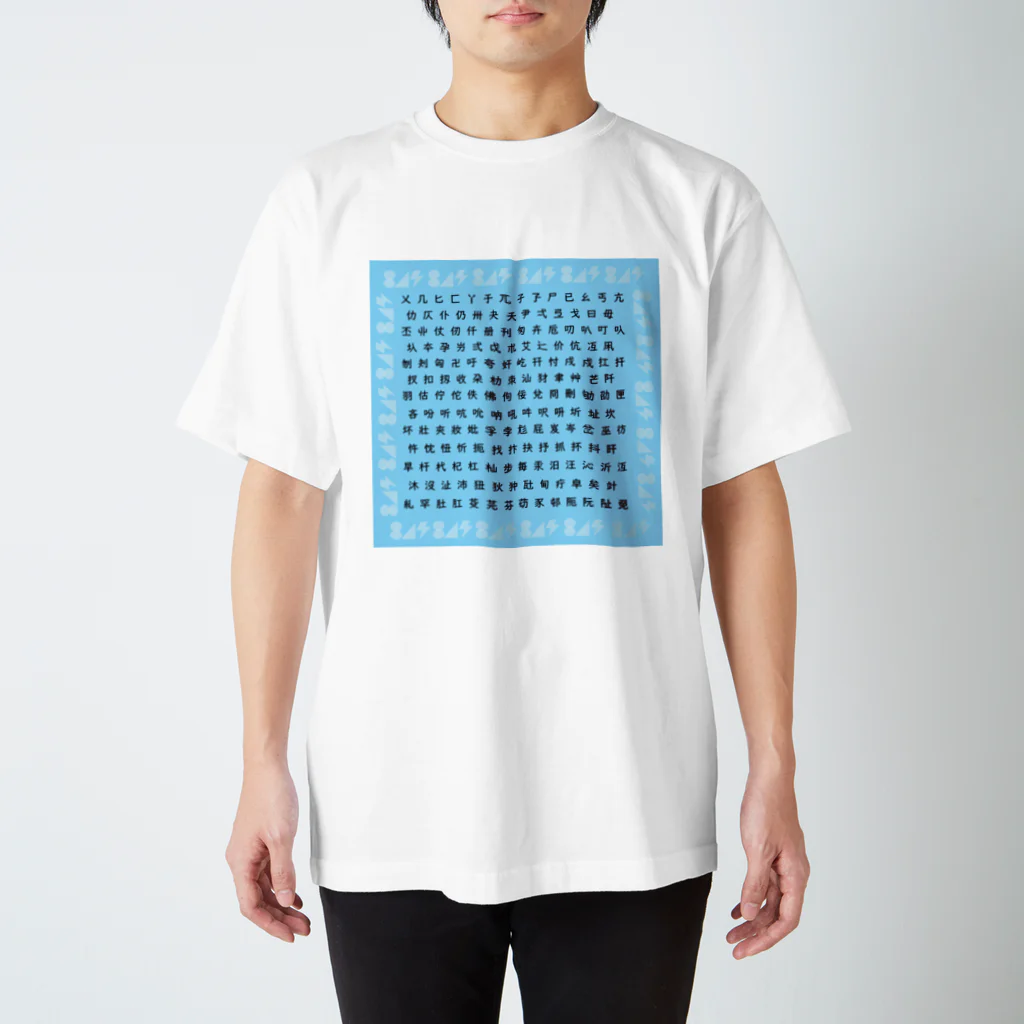 はちよんごの漢検漢字 スタンダードTシャツ