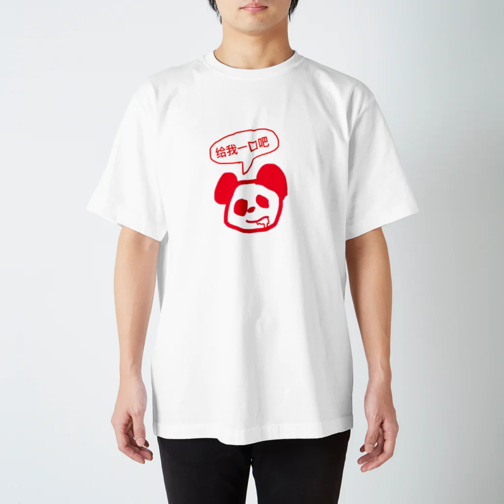 ルイシーショップの一口ちょうだいなパンダくん スタンダードTシャツ