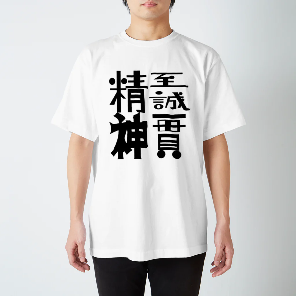 Danke Shoot Coffeeの至誠一貫 スタンダードTシャツ