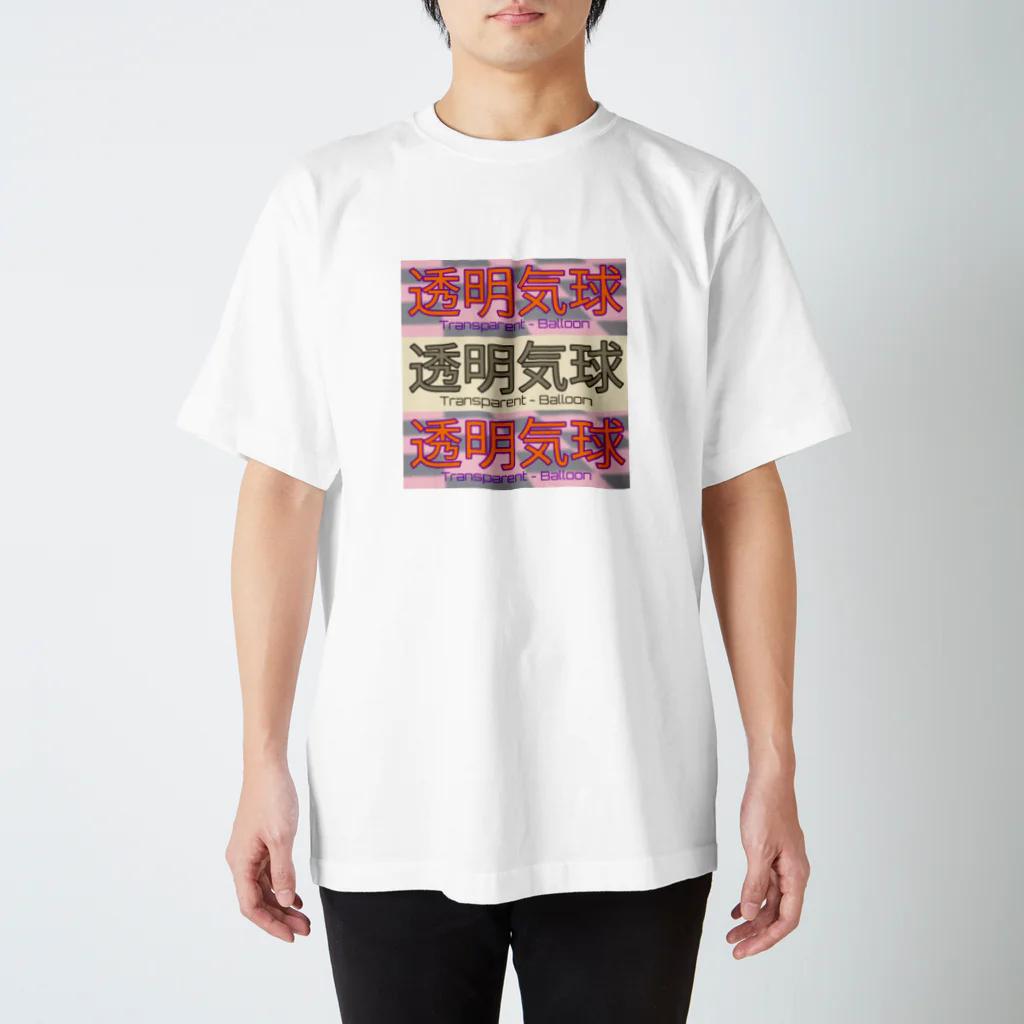 タカノの“透明気球” Regular Fit T-Shirt