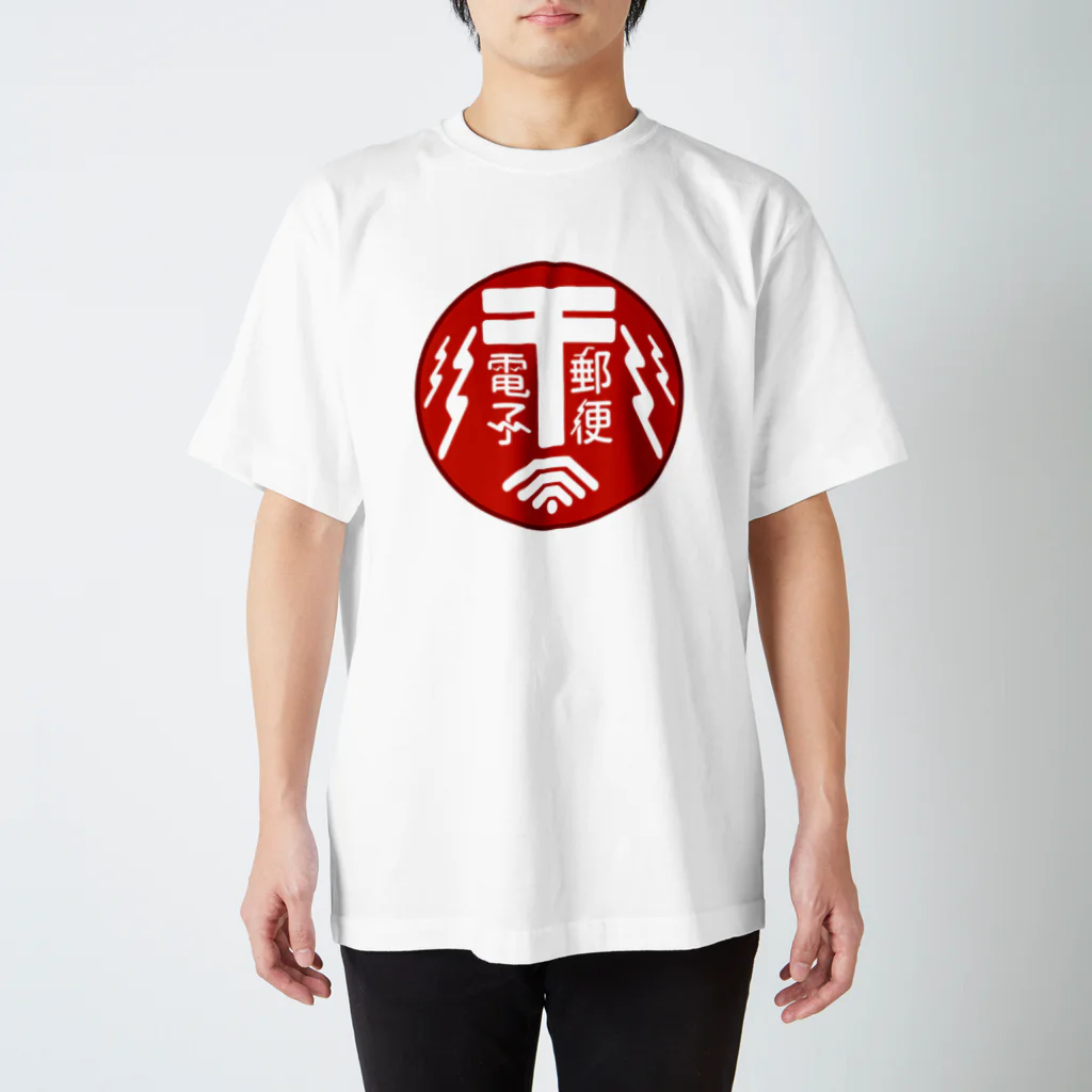 和栗電脳商店の『電子郵便 by郵政·通信省』のロゴグッズ スタンダードTシャツ