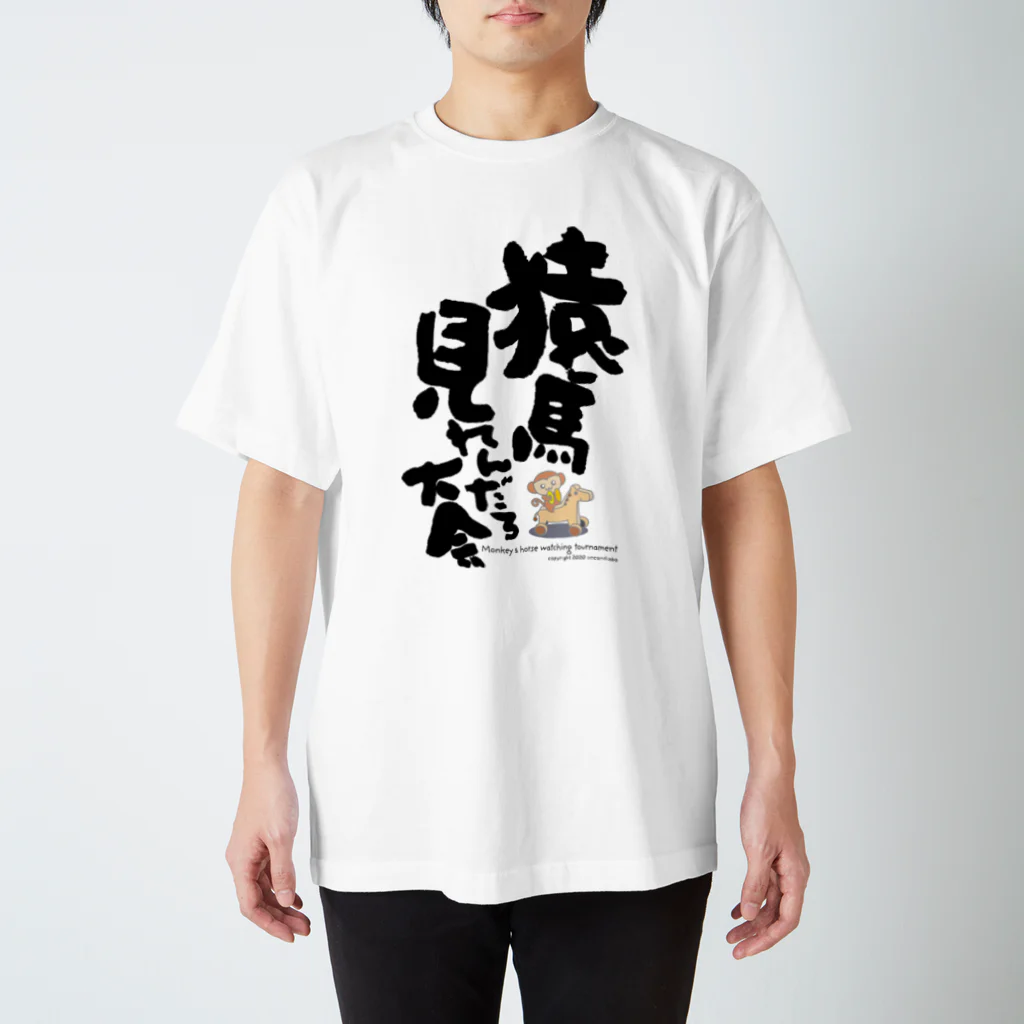 2ndlaboの猿馬見れんだろ大会（カラー） Regular Fit T-Shirt