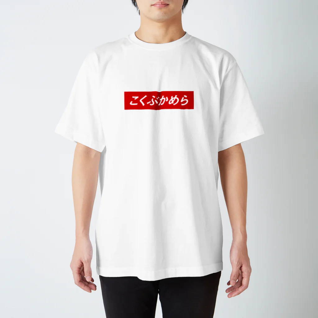 君の名はシン・コクブカメラGOのこくぶかめら スタンダードTシャツ