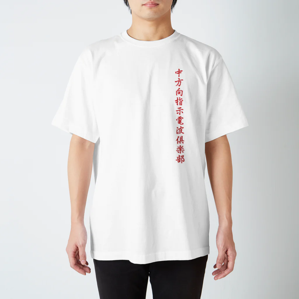 中方向指示電波倶楽部の中方向指示電波倶楽部 スタンダードTシャツ