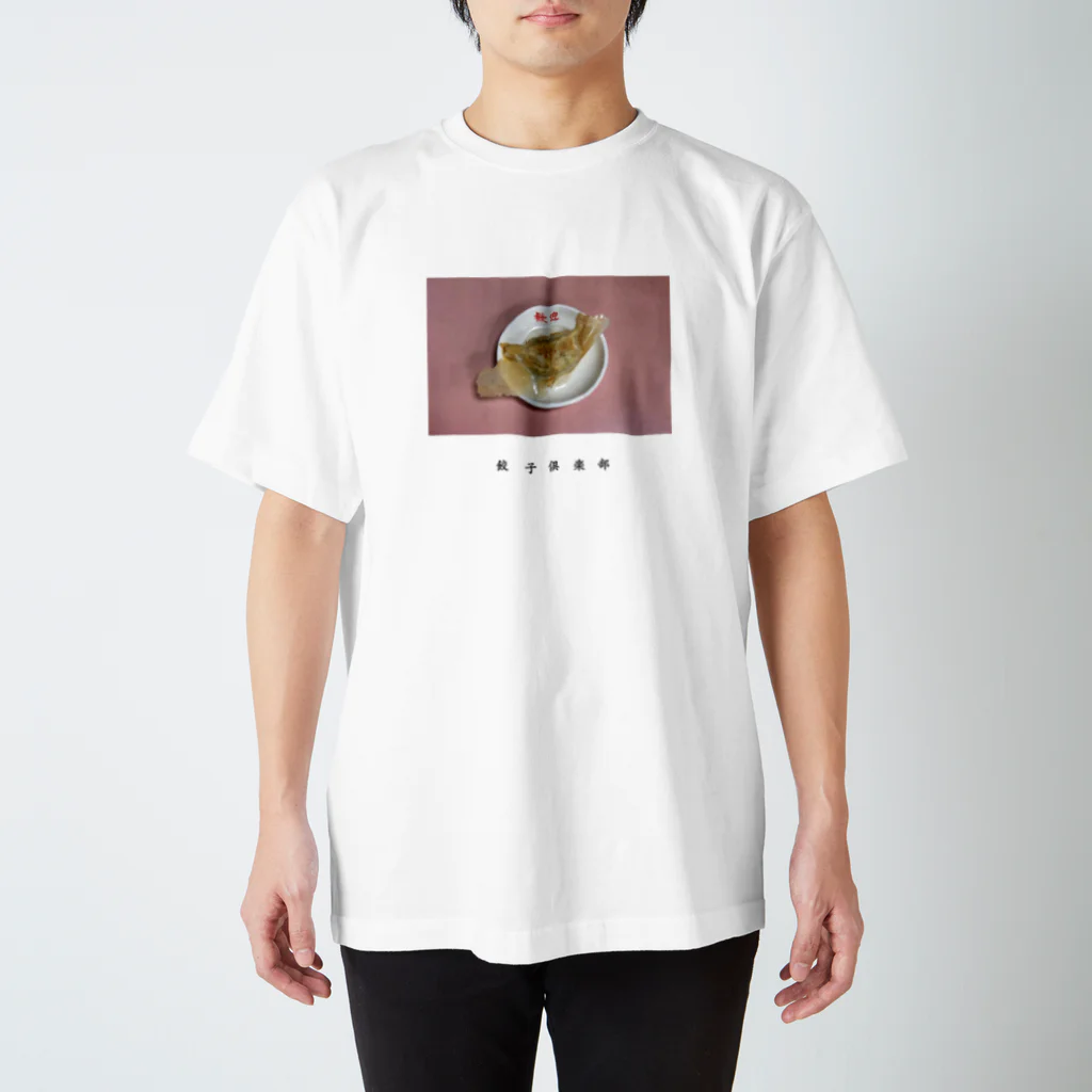 餃子倶楽部の餃子倶楽部5 スタンダードTシャツ