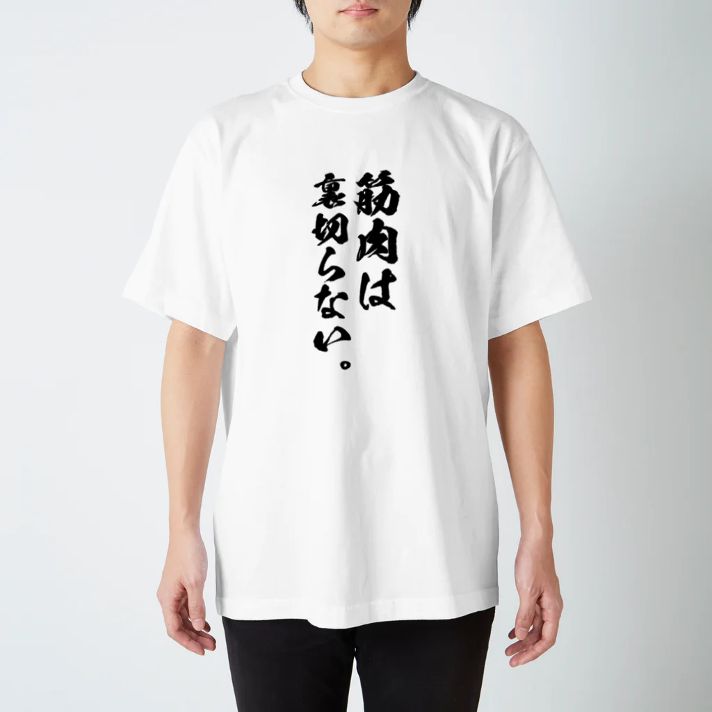 満月工務店の筋肉は裏切らない Regular Fit T-Shirt