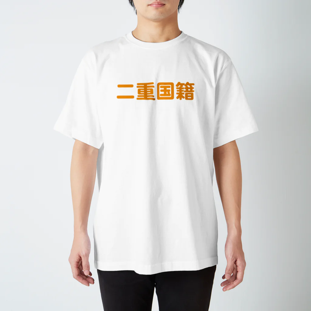 マークニズム宣言の二重国籍（オレンジ） スタンダードTシャツ