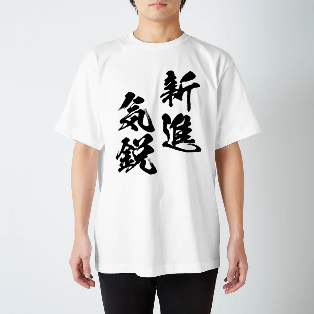 風天工房の新進気鋭（しんしんきえい）黒 スタンダードTシャツ