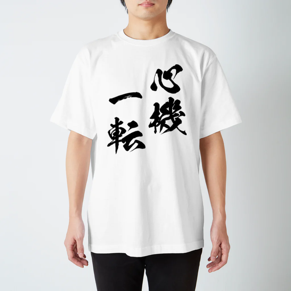 風天工房の心機一転（しんきいってん）黒 スタンダードTシャツ