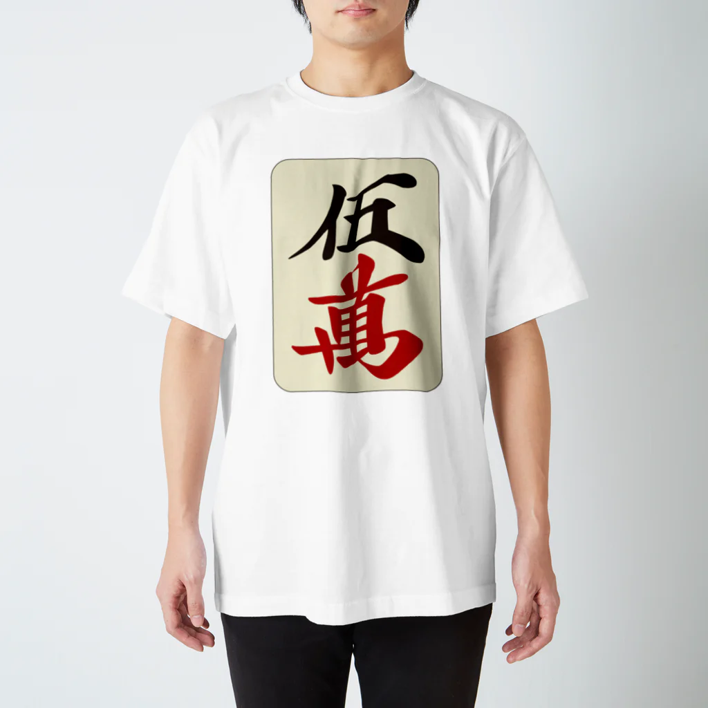 麻雀ロゴTシャツショップ 雀喰 -JUNK-の麻雀牌 五萬　＜萬子 ウーマン/ウーワン＞ Regular Fit T-Shirt