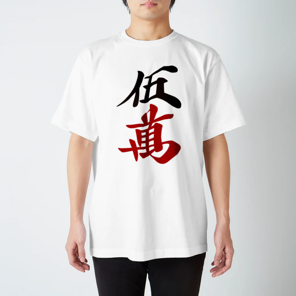 麻雀ロゴTシャツショップ 雀喰 -JUNK-の麻雀牌 五萬　　漢字のみバージョン＜萬子 ウーマン/ウーワン＞ Regular Fit T-Shirt