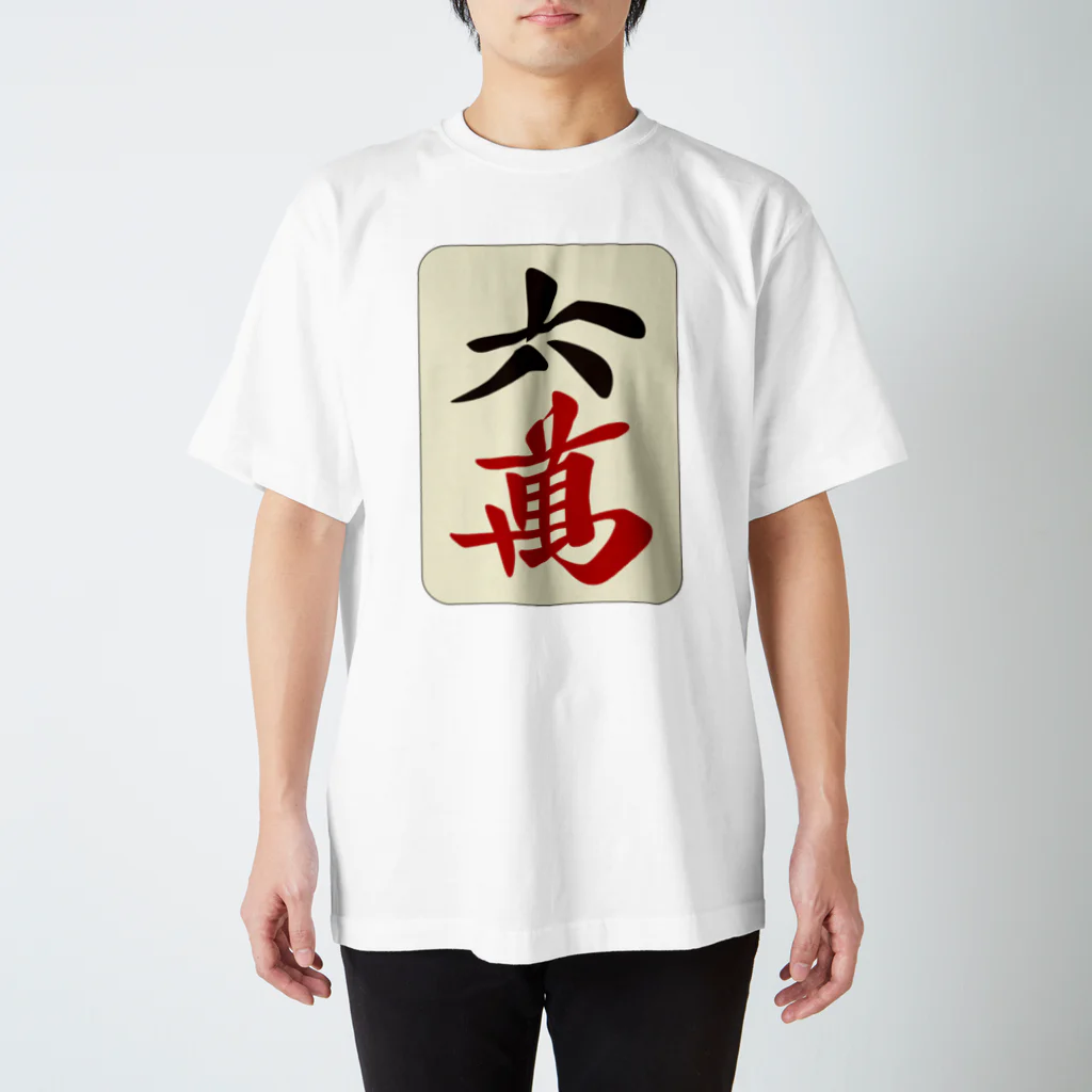 麻雀ロゴTシャツショップ 雀喰 -JUNK-の麻雀牌 六萬　漢字のみバージョン＜萬子 ローマン/ローワン/リューワン/リューマン＞ スタンダードTシャツ