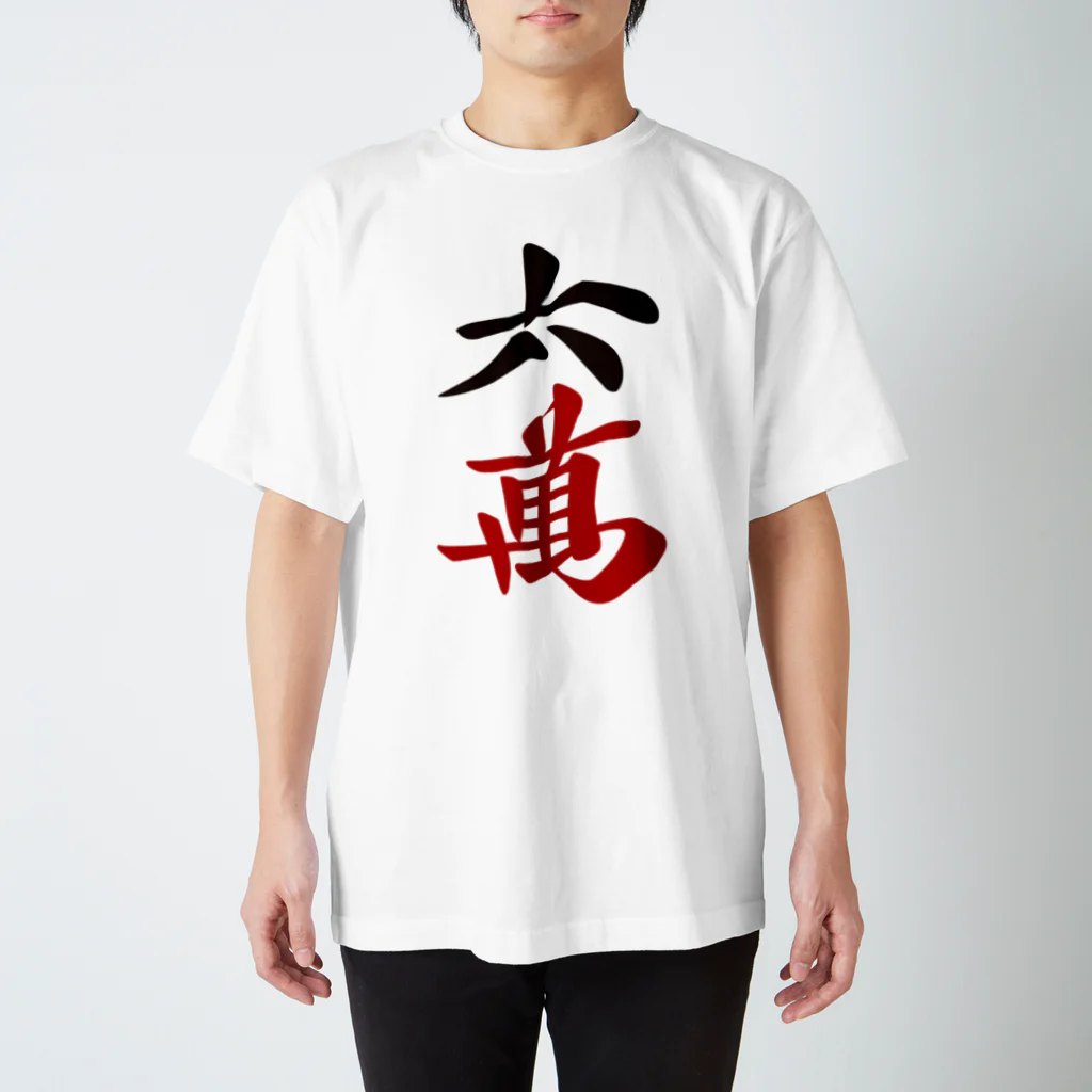 麻雀ロゴTシャツショップ 雀喰 -JUNK-の麻雀牌 六萬　漢字のみバージョン＜萬子 ローマン/ローワン/リューワン/リューマン＞ Regular Fit T-Shirt