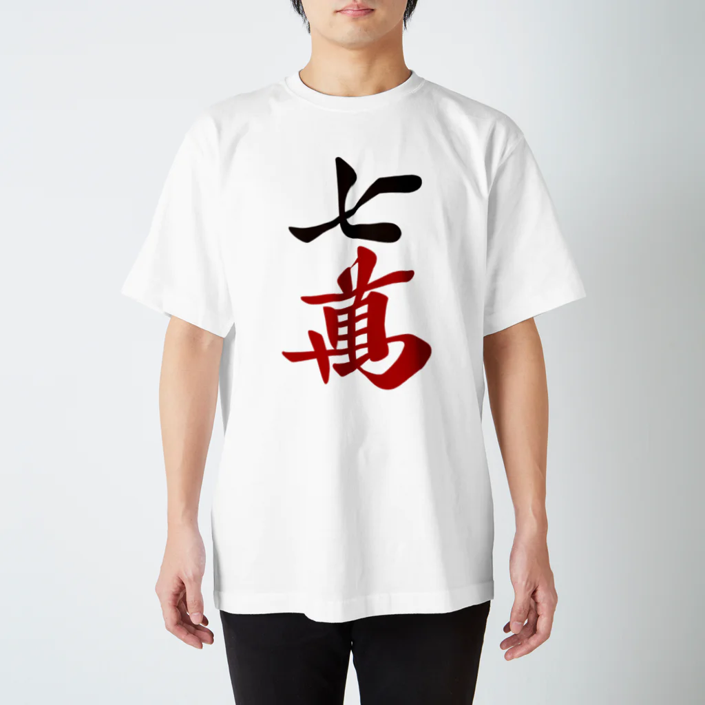 麻雀ロゴTシャツショップ 雀喰 -JUNK-の麻雀牌 七萬　漢字のみバージョン＜萬子 チーマン/チーワン＞ Regular Fit T-Shirt