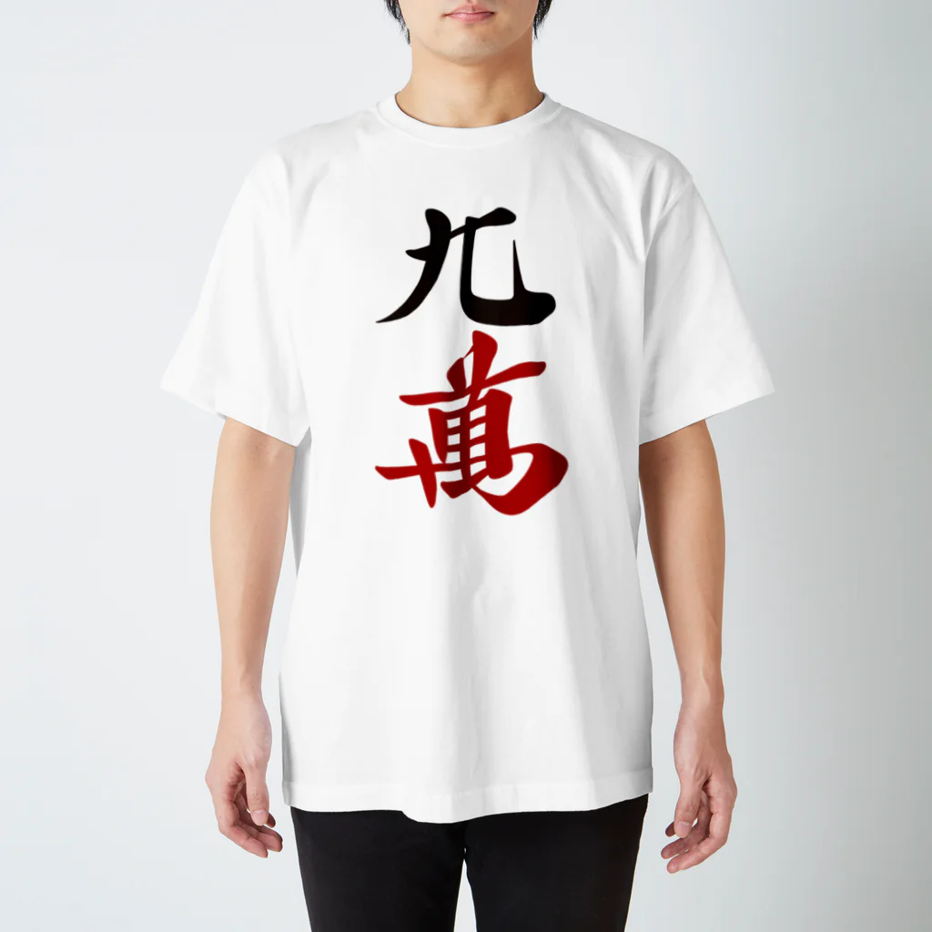 麻雀ロゴTシャツショップ 雀喰 -JUNK-の麻雀牌 九萬　　漢字のみバージョン＜萬子 キュウマン/キュウワン/チューワン/チューマン＞ Regular Fit T-Shirt